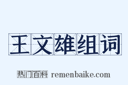 王文雄组词是什么意思的图片